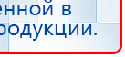 Пояс электрод купить в Броннице, Электроды Меркурий купить в Броннице, Нейродэнс ПКМ официальный сайт - denasdevice.ru
